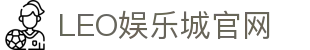 LEO娱乐城-九州娱乐-九州娱乐城-九州现金网,体育,真人,百家乐,电子,老虎机,彩票,鱼机,电竞